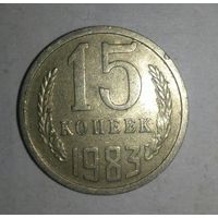 15 копеек 1983 г., СССР