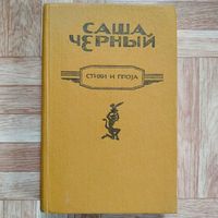 РАСПРОДАЖА!!!  Саша Чёрный - Стихи и проза