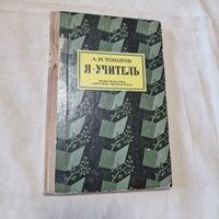 Я-учитель А. М. Топоров Воспоминания 1980 год