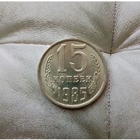 15 копеек 1985 года СССР. Шикарная монета. Штемпельный блеск!