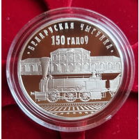 Старт с 1 рубля. 1 рубль 2012 года. "150 лет Белорусской железной дороге"