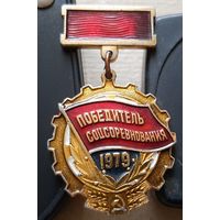 Победитель соцсоревнования 1979. Анк-17