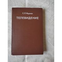 Фурман С. Л. Телевидение. 1975 г.