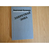 Калинин А.В. Запретная зона