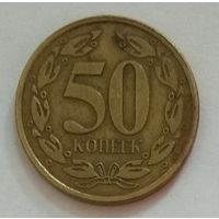 Приднестровье 50 копеек 2005 г. Не магнетик. Алюминиевая бронза