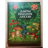 Книга "Дары наших лесов", 1988г