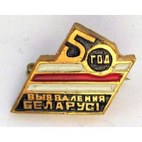 50 лет освобождения Республики Беларусь от немецко-фашистских захватчиков