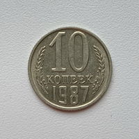 10 копеек СССР 1987 (4) шт.2.3
