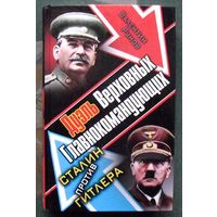 Дуэль Верховных Главнокомандующих. Сталин против Гитлера. Валентин Рунов.