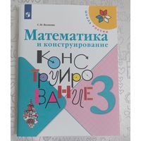 Волкова С.И. Математика и конструирование 3 класс.