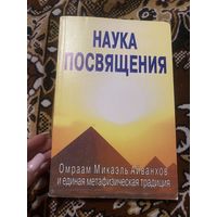 Наука посвящения. Омарам Микаэль Айвазовский и единая метафизическая традиция