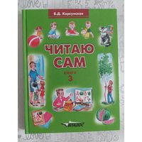 Корсунская Б.Д. Читаю сам. Книга 3