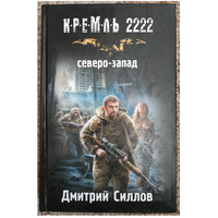 Дмитрий Силлов "Кремль 2222. Северо-Запад" (первое издание)