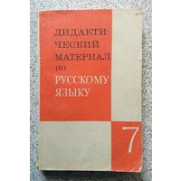 Дидактический материал по русскому языку для VII класса (пособие, описание на фото) 1973
