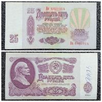 25 рублей СССР 1961 г. серия Вв