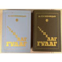 Солженицын А.И. "Архипелаг ГУЛАГ". Тома 2 и 3. (цена за том)