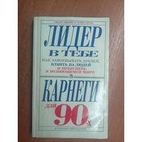 Стюарт Ливайн, Майкл Кром "Лидер в тебе. Как завоевать друзей, влиять на людей и преуспеть в меняющемся мире"