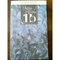 Эдгар Аллан По. Собрание сочинений в 4-х томах. М Пресса 1993.