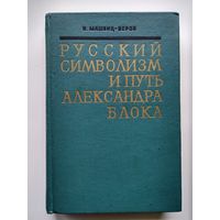 И. Машбиц-Веров Русский символизм и путь Александра Блока. 1969 год