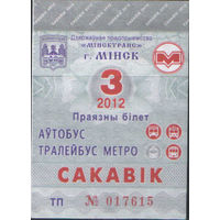 Проездной билет  -Минск 2012 - 67