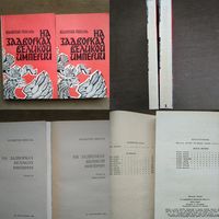 Валентин Пикуль. На задворках великой империи. Роман. Две книги. СП Вся Москва 1990.