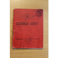 Военный билет СССР, выдан 1948 году.