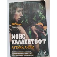 Летний ангел.М.Каллентофт