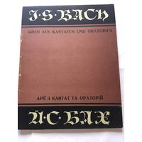 Ноты Бах арии из Кантат и ораторий для меццо-сопрано 1972г  70 стр