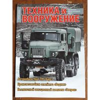 Журнал "Техника и вооружение".