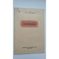 А.Г. Лузіна. Аскарыды. 1955 г.