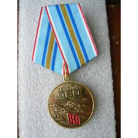 Медаль юбилейная. Авиация ПВО России 80 лет. 1942-2022. ВВС ВКС РФ. Латунь.