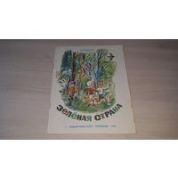 Зеленая страна - Сыров - стихи - рис. Нагаев - первые книги малышей - крупный шрифт 1973