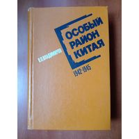 П.П.Владимиров. ОСОБЫЙ РАЙОН КИТАЯ 1942-1945.