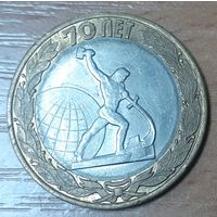 Россия 10 рублей, 2015 (70 лет Победе в ВОВ - скульптура "Перекуём мечи на орала" в Нью-Йорке) (15-1-14)