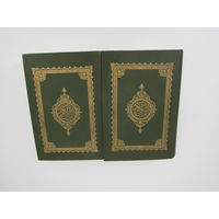 Коран. В двух томах Репринтное воспроизведение