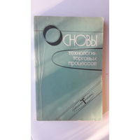 Книга Основы технологии торговых процессов.1987г.