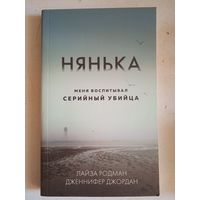 Нянька.меня воспитывал серийный убийца