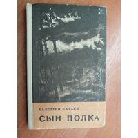 Валентин Катаев "Сын полка"