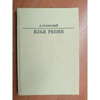 Корней Чуковский "Илья Репин" из серии "Жизнь в искусстве"