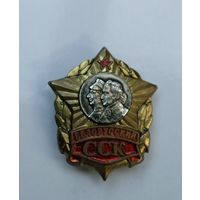 Знак ССК.