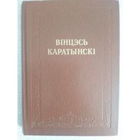 Вінцэсь Каратынскі "Творы". Мн Маст. лiт. 1981.- 174 стр.