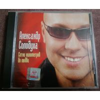 Александр Солодуха - Сотни километров до любви, CD, с автографом