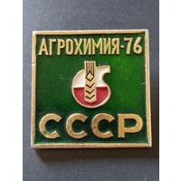 Агрохимия- 76 , СССР.