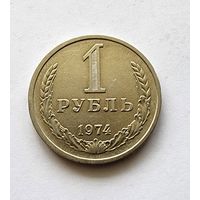 СССР 1 рубль 1974