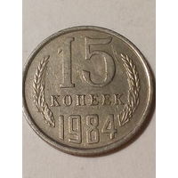 15 копеек СССР 1984