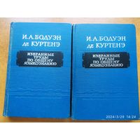 Избранные труды по общему языкознанию в 2 томах / И. А. Бодуэн де Куртенэ  (1963 г. )