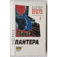 Пантера | Браун Картер Собрание сочинений | Том 6 | Фантакрим-extra: фантастика, приключения, детектив