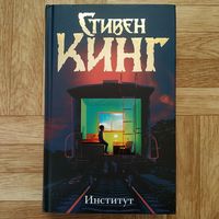 Стивен Кинг - Институт