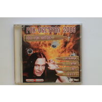 Сборник - Рок обстрел 2006 / 100 рок хитов (mp3, 2006)
