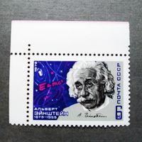 Марка СССР 1979 год Альберт Эйнштейн